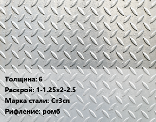 Лист рифленый 6 1-1.25х2-2.5 Сталь: Ст3сп ромб цена от 54180 Тг / т, где купить, условия доставки в Актобе и Актюбинской области